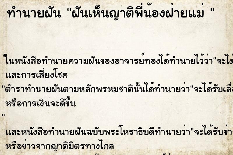 ทำนายฝันทำนายฝันฝันเห็นญาติพี่น้องฝ่ายแม่